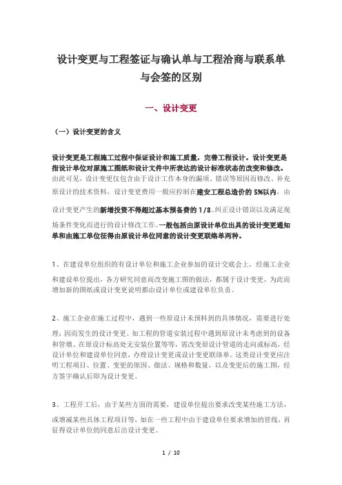 变更签证洽商联系单的区别