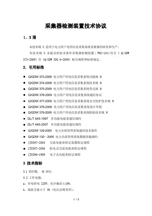 采集器测试装置技术规范