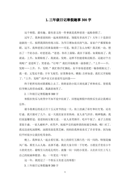 三年级日记寒假趣事300字15篇(最新)