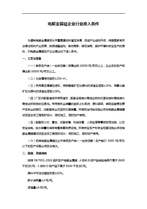 电解金属锰企业行业准入条件