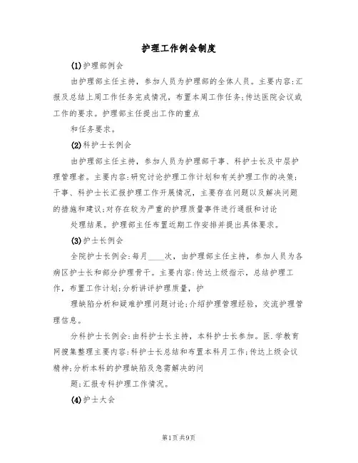护理工作例会制度（5篇）
