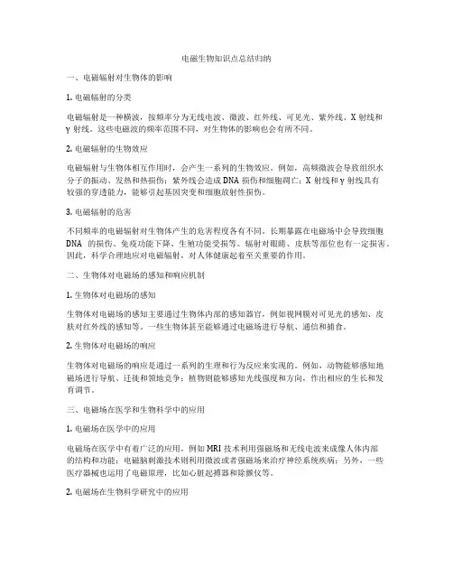 电磁生物知识点总结归纳