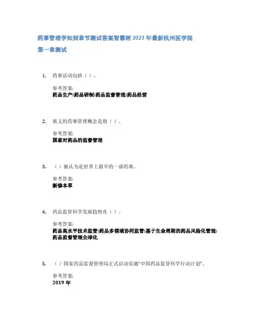 药事管理学知到章节答案智慧树2023年杭州医学院