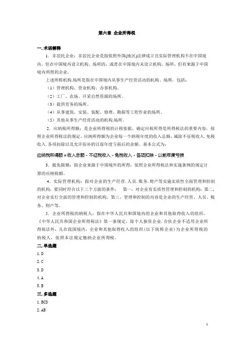 中国税制习题：第六章 企业所得税(答案)