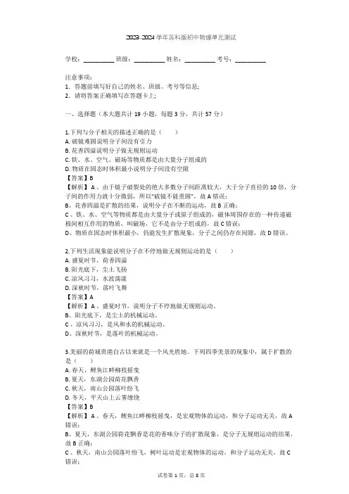 2023-2024学年初中物理苏科版八年级下第7章 从粒子到宇宙单元测试(含答案解析)