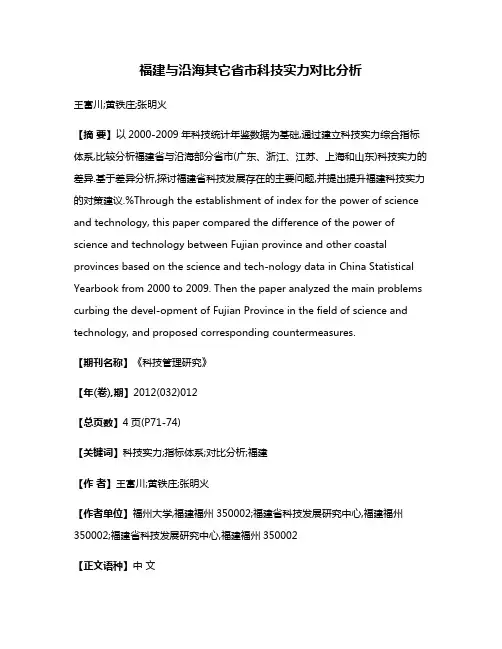 福建与沿海其它省市科技实力对比分析