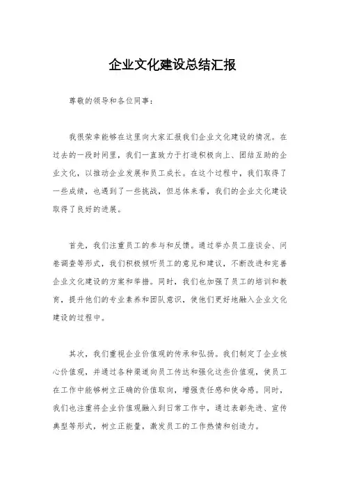 企业文化建设总结汇报