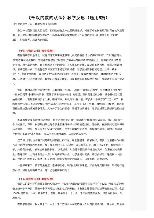 《千以内数的认识》教学反思（通用5篇）