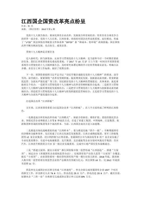江西国企国资改革亮点纷呈