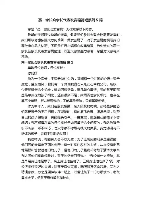 高一家长会家长代表发言稿简短系列5篇