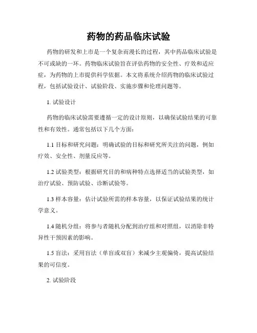 药物的药品临床试验