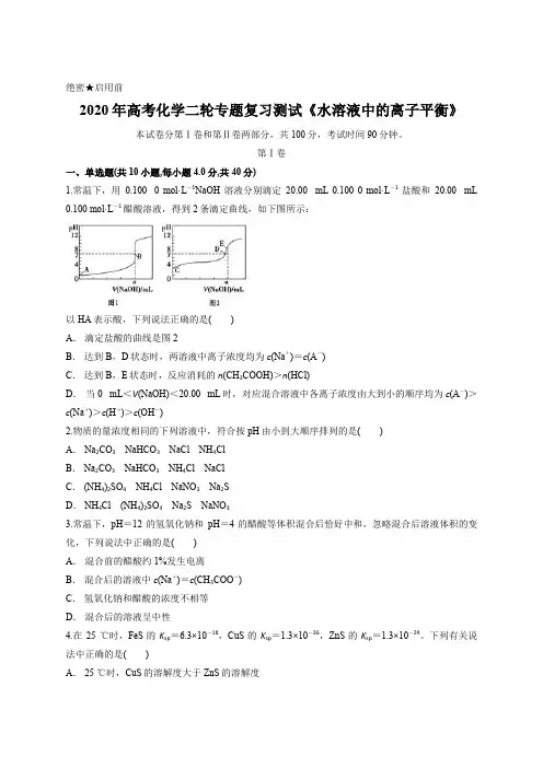 2020年高考化学二轮专题复习测试《水溶液中的离子平衡》含答案