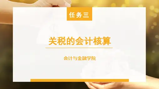任务三-关税的会计核算