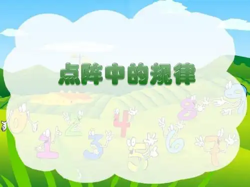 北师大版数学五上《点阵中的规律》ppt课件1