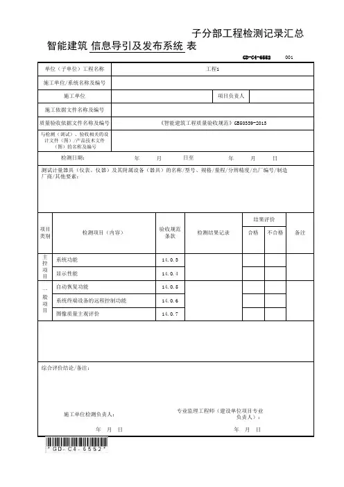 6.5.52智能建筑信息导引及发布系统子分部工程检测记录汇总表