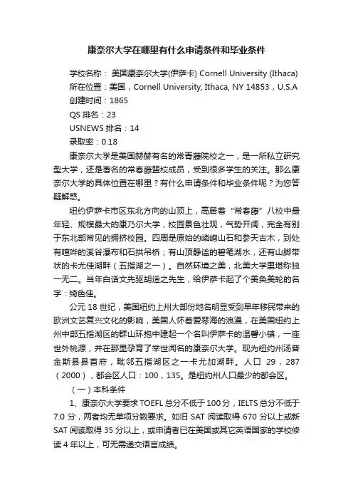 康奈尔大学在哪里有什么申请条件和毕业条件