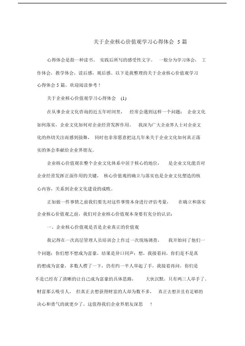关于企业核心价值观学习的心得体会5篇范文.doc