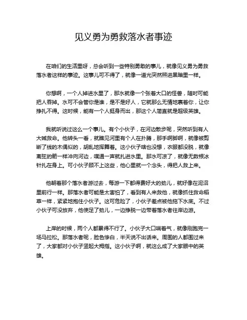 见义勇为勇救落水者事迹