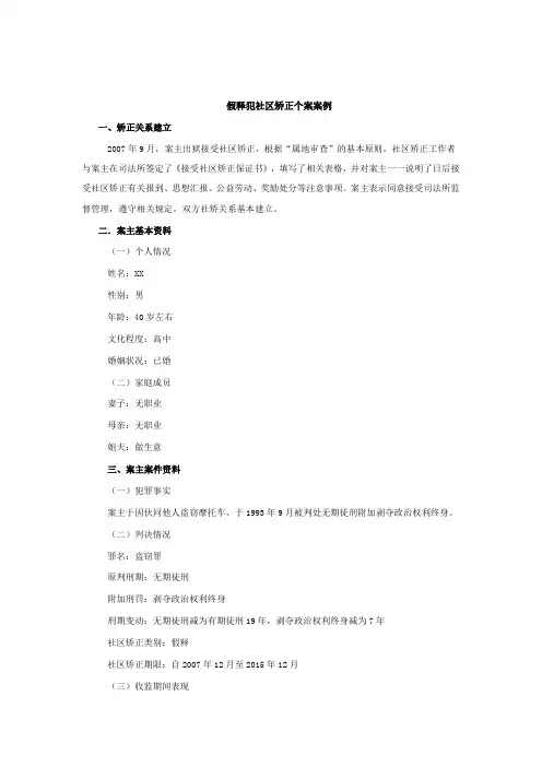 社区矫正个案