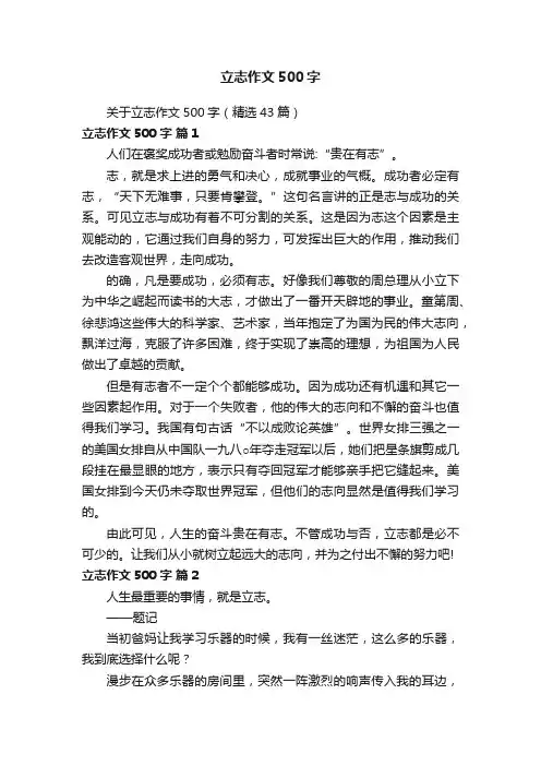 关于立志作文500字（精选43篇）