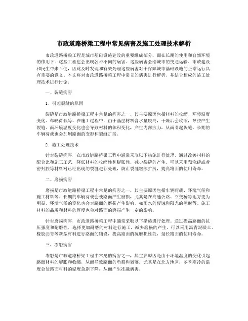 市政道路桥梁工程中常见病害及施工处理技术解析