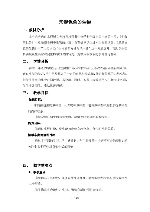 北师大版七年级生物上册第一单元《认识生命》教案