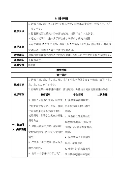 统编版一年级语文下册识字4 猜字谜 教案