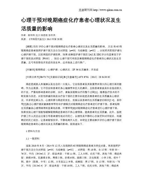 心理干预对晚期癌症化疗患者心理状况及生活质量的影响