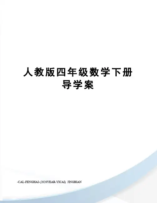 人教版四年级数学下册导学案