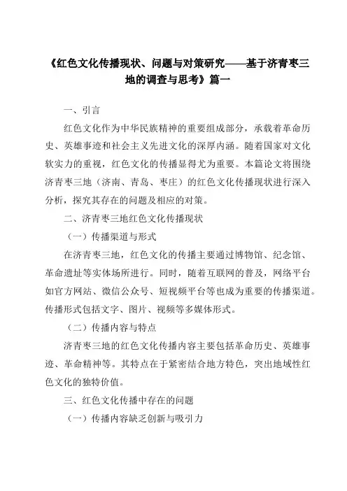 《2024年红色文化传播现状、问题与对策研究——基于济青枣三地的调查与思考》范文