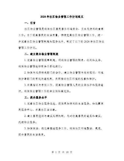 2024年社区物业管理工作计划范文(3篇)