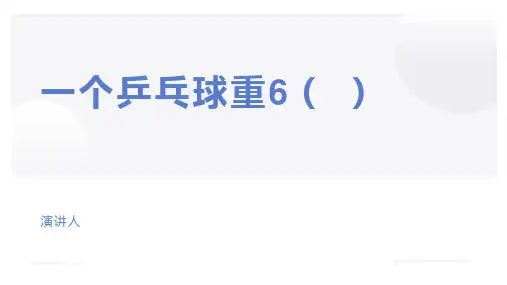 三年级数学上册第三单元单位换算专项练习题