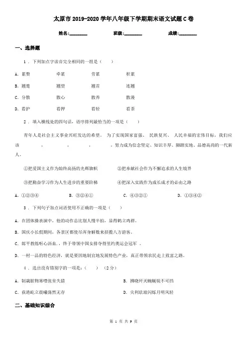 太原市2019-2020学年八年级下学期期末语文试题C卷