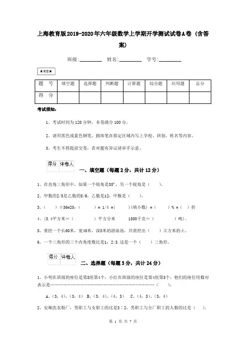 上海教育版2019-2020年六年级数学上学期开学测试试卷A卷 (含答案)