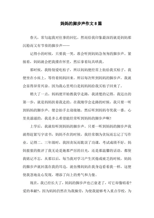 中小学妈妈的脚步声作文