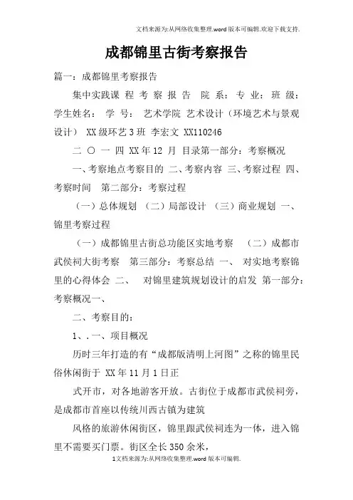 成都锦里古街考察报告doc