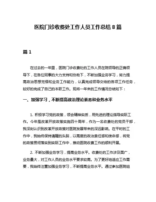 医院门诊收费处工作人员工作总结8篇
