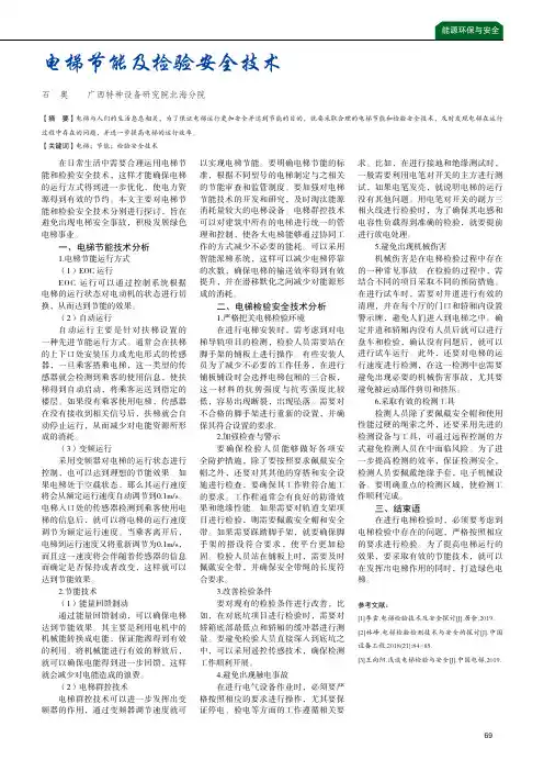 电梯节能及检验安全技术
