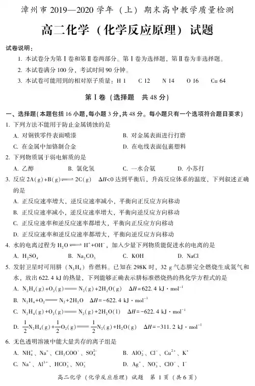 漳州市 2019—2020 学年 (上) 期末高中教学质量检测 高二化学 (化学反应原理) 试题