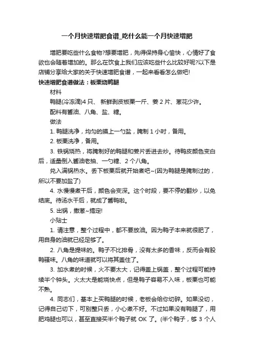一个月快速增肥食谱_吃什么能一个月快速增肥