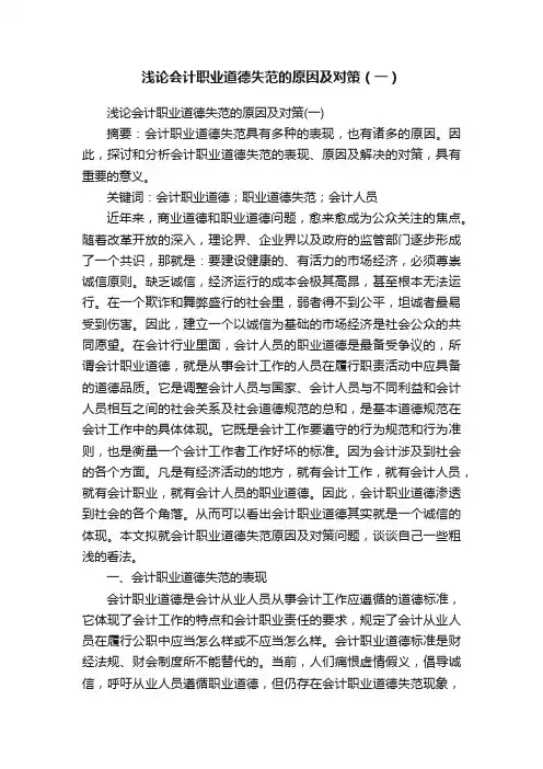 浅论会计职业道德失范的原因及对策（一）