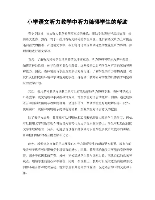 小学语文听力教学中听力障碍学生的帮助
