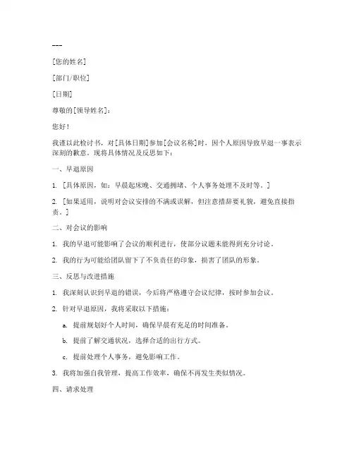 工作会议早退检讨书范文模板
