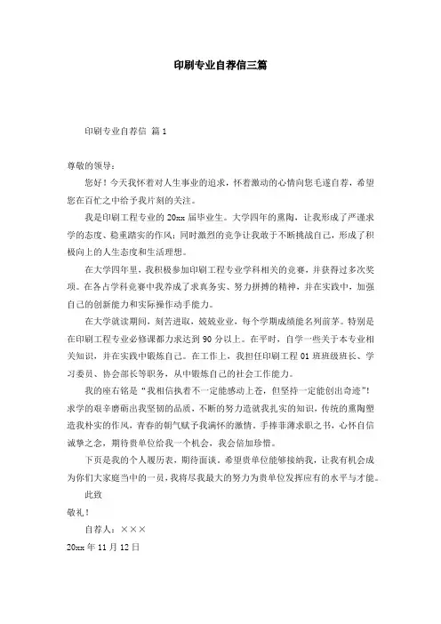 印刷专业自荐信三篇