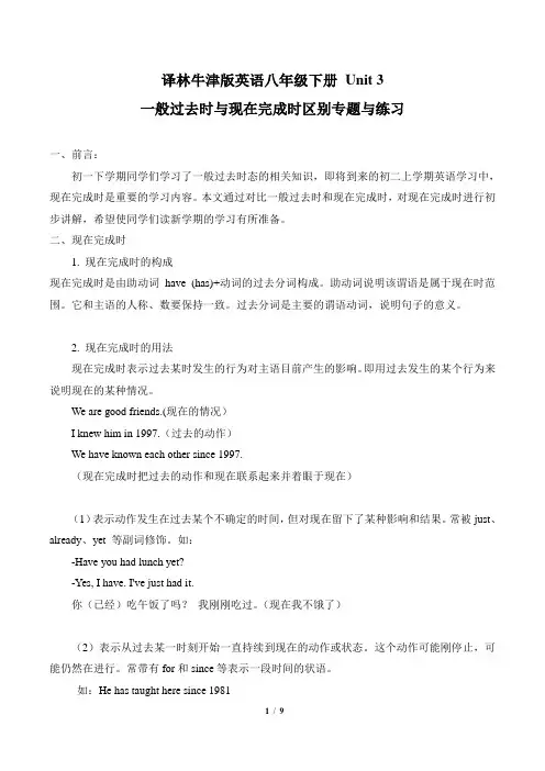 译林牛津版英语八年级下册 Unit 3 一般过去时与现在完成时区别专题与练习(有答案)