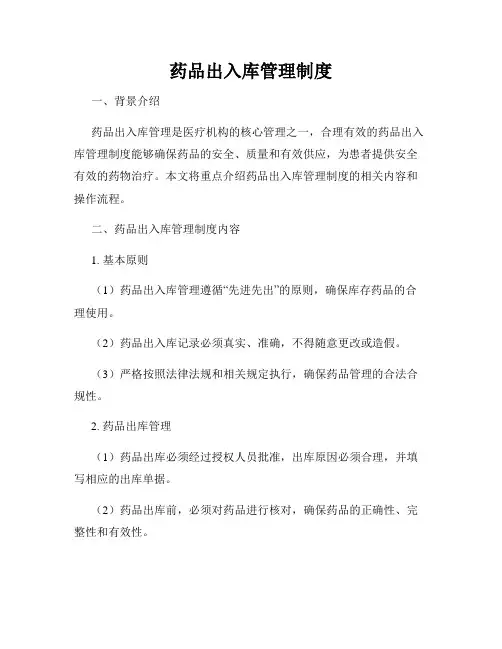 药品出入库管理制度