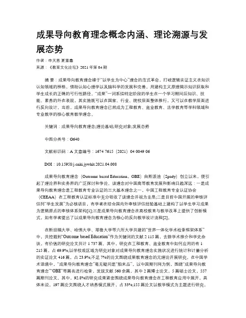 成果导向教育理念概念内涵、理论溯源与发展态势