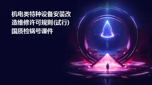 机电类特种设备安装改造维修许可规则(试行)国质检锅号课件