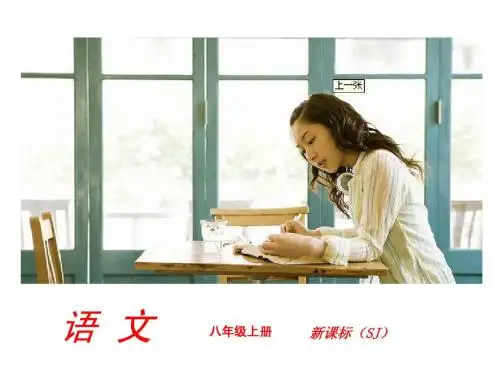 【语文】【苏教版】2014年中考最新复习课件---八年级上单元复习