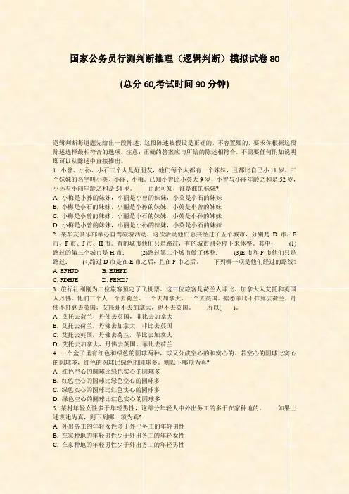 国家公务员行测判断推理逻辑判断模拟试卷80_真题-无答案